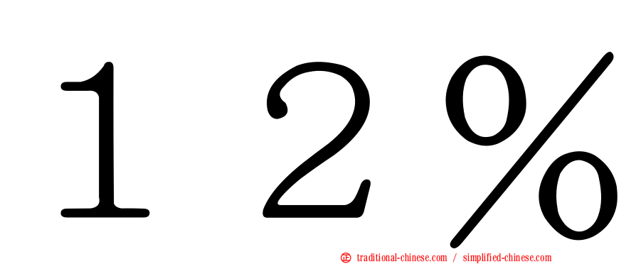 １２％