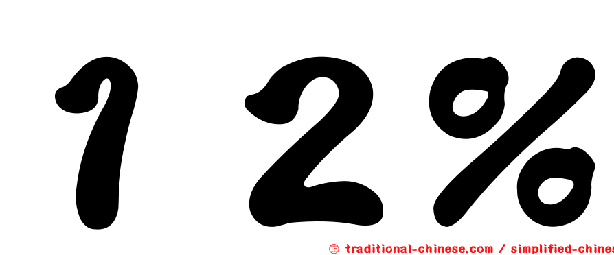 １２％