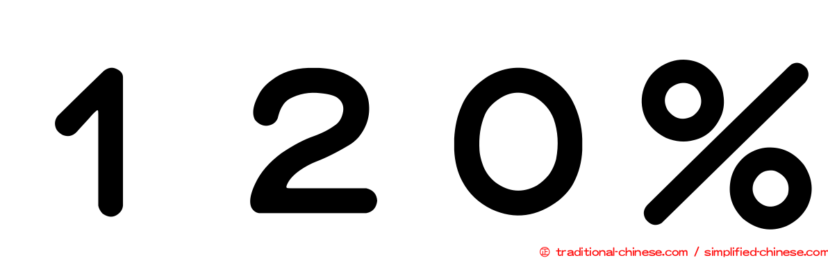 １２０％
