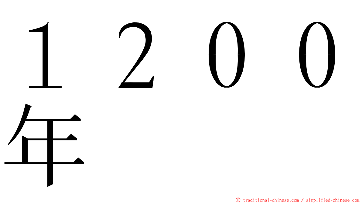 １２００年 ming font