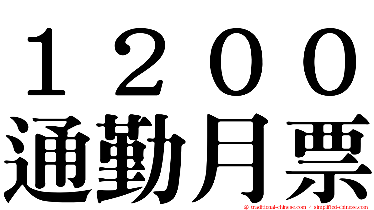 １２００通勤月票