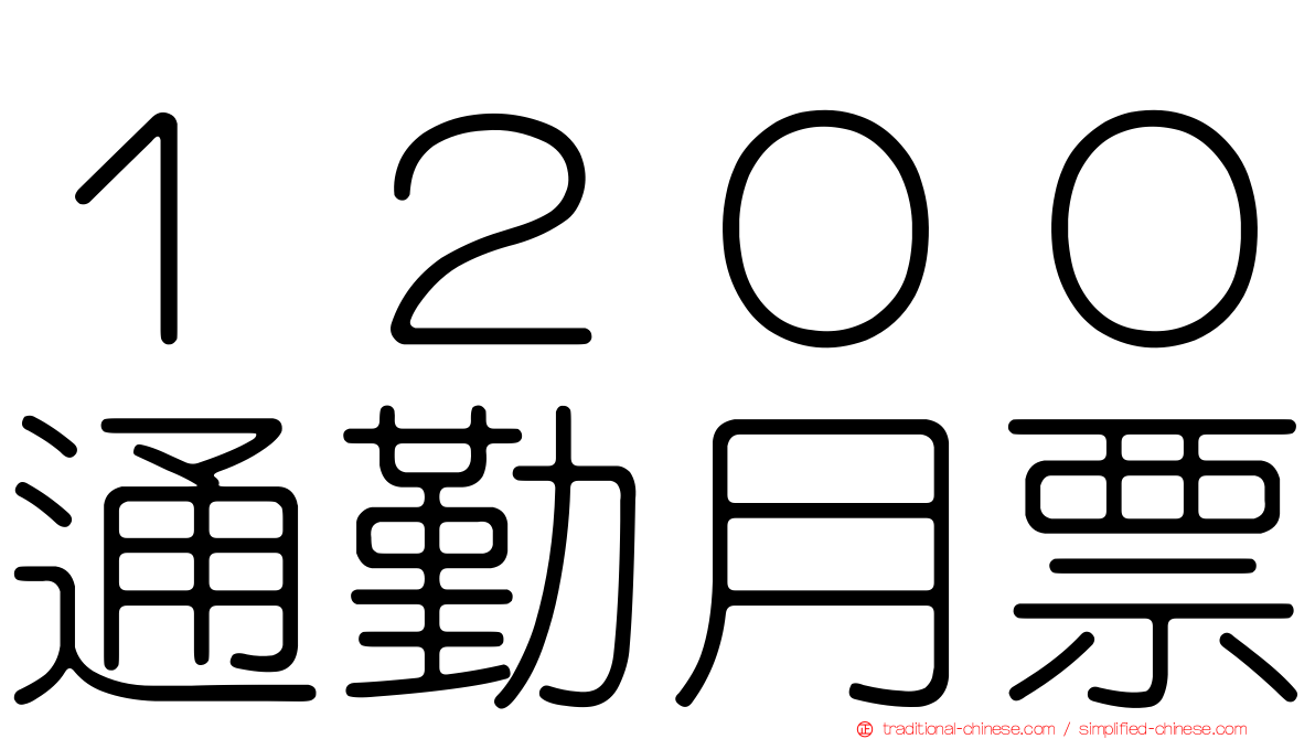 １２００通勤月票