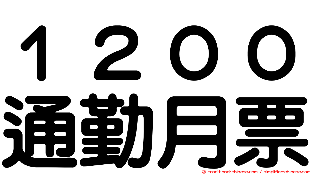 １２００通勤月票