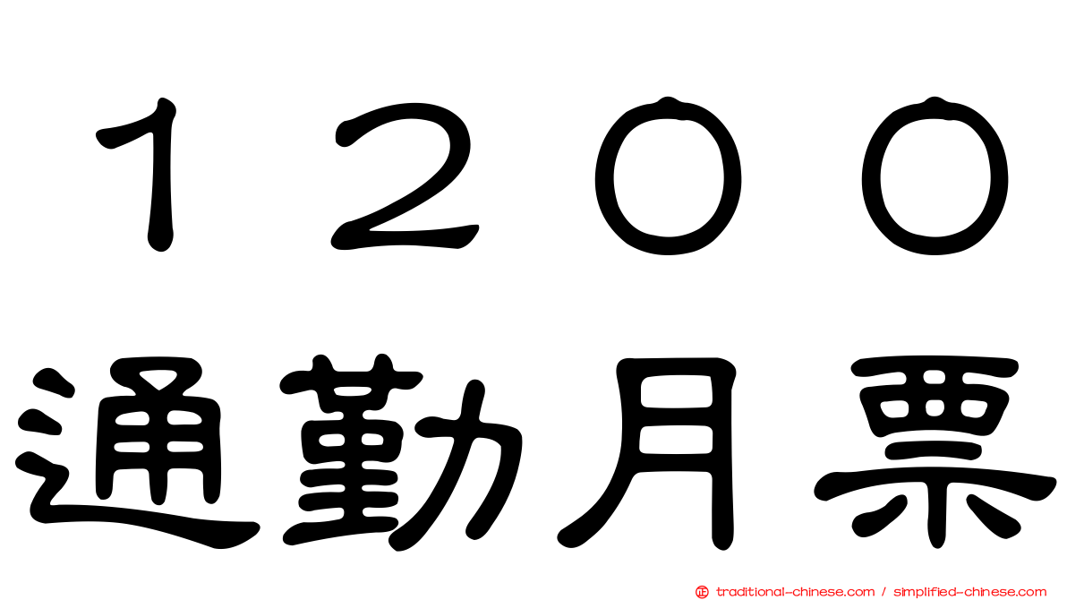１２００通勤月票