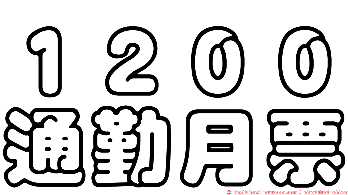 １２００通勤月票