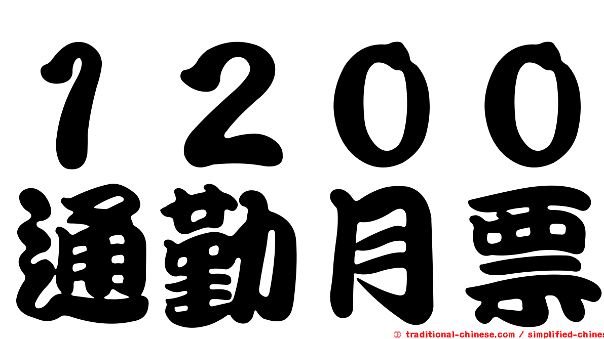 １２００通勤月票