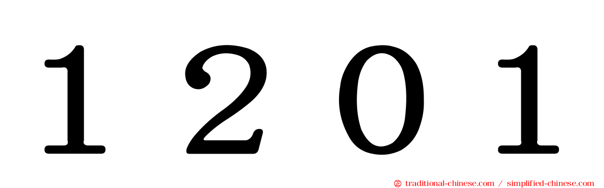 １２０１