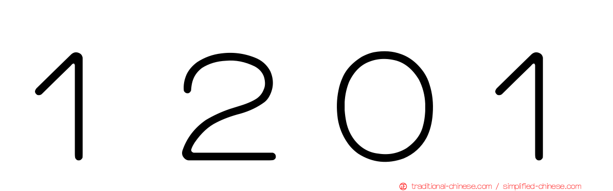 １２０１