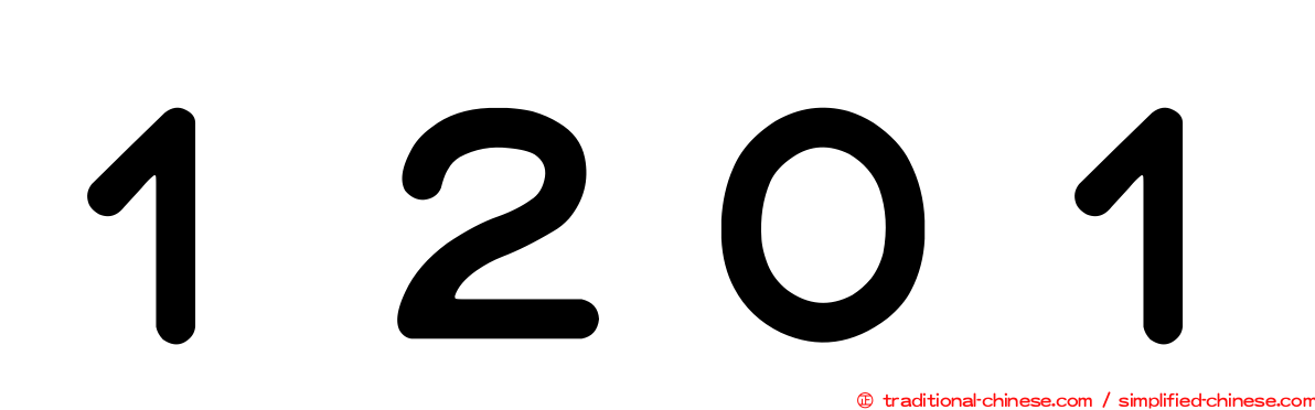 １２０１