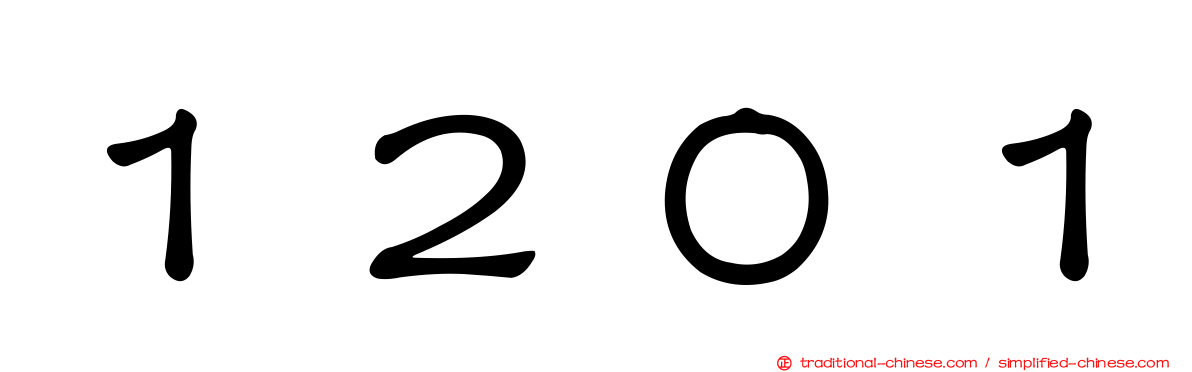 １２０１