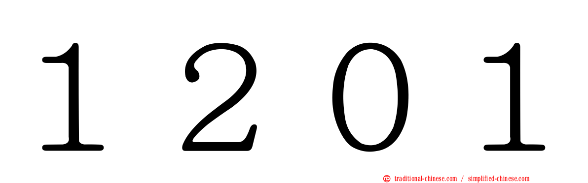 １２０１