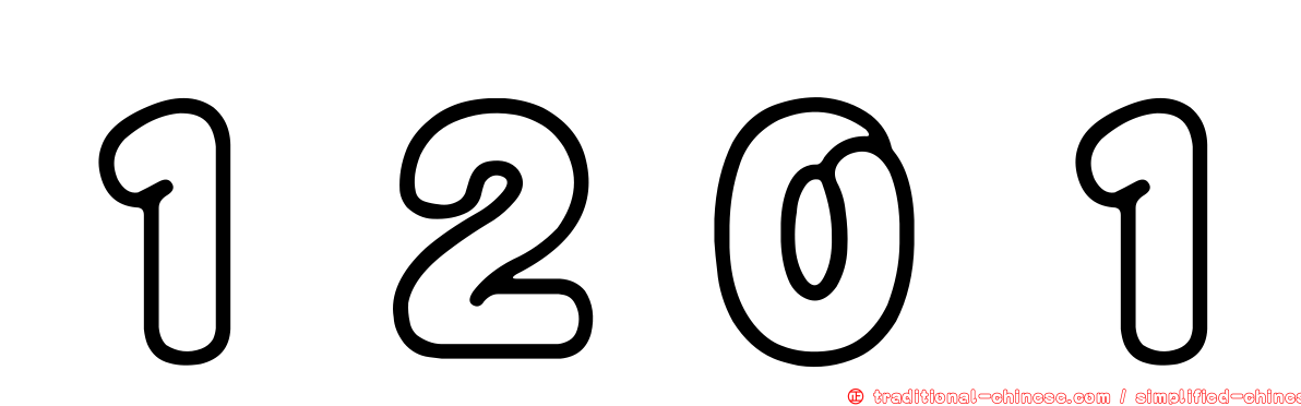 １２０１