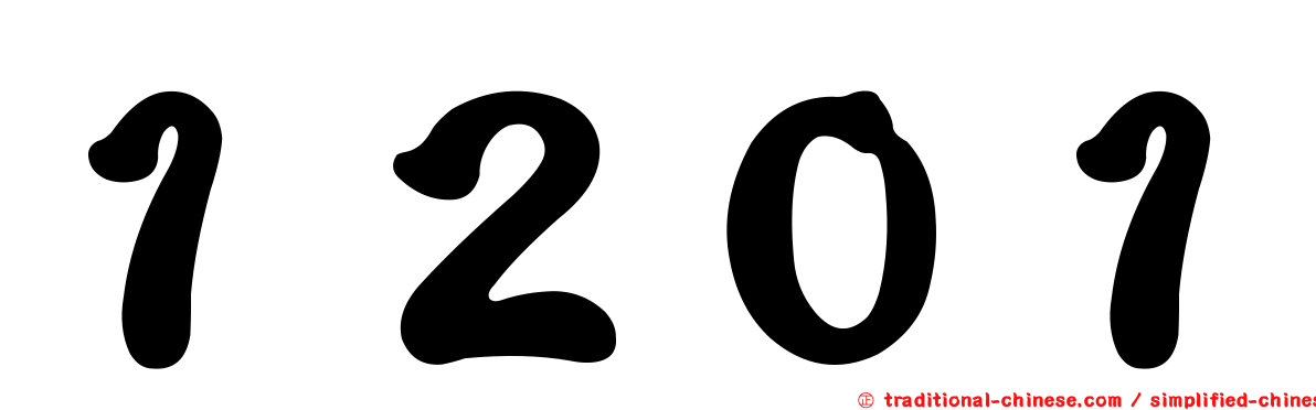 １２０１