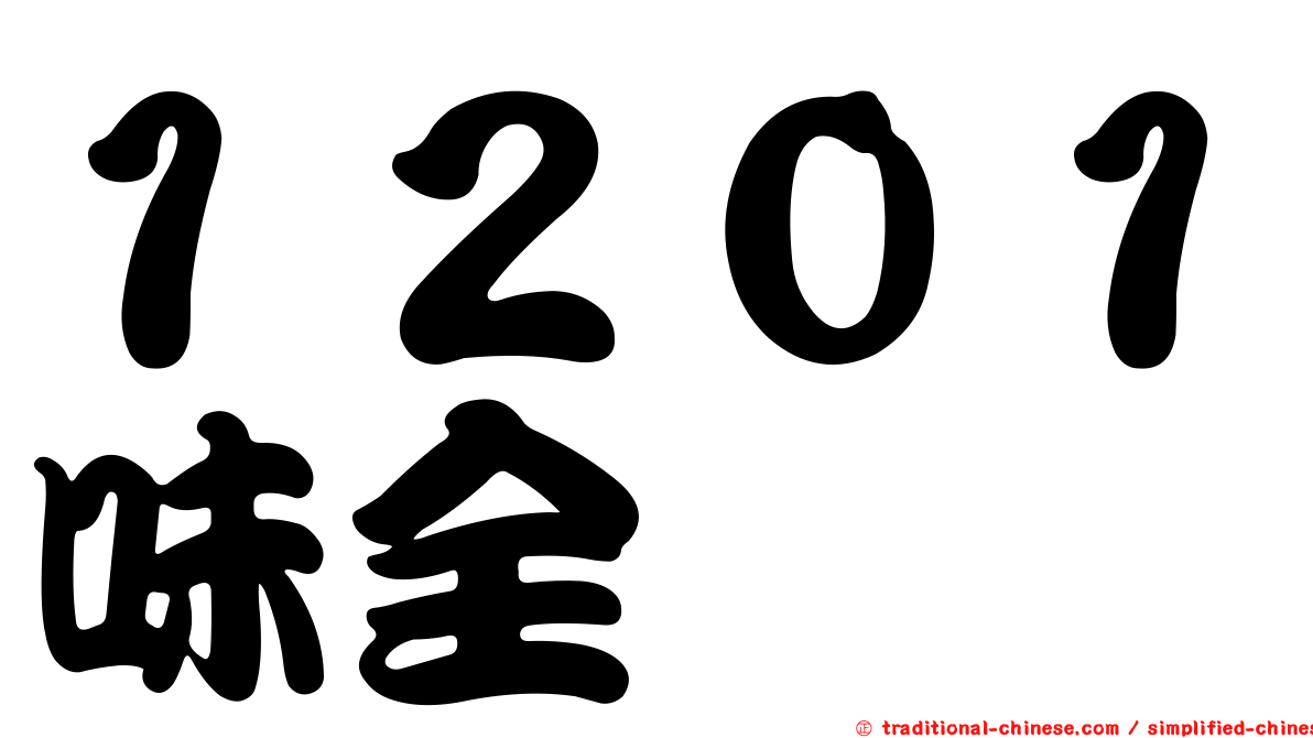 １２０１味全