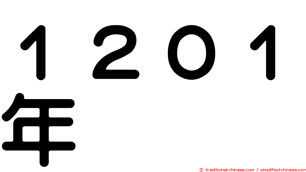 １２０１年