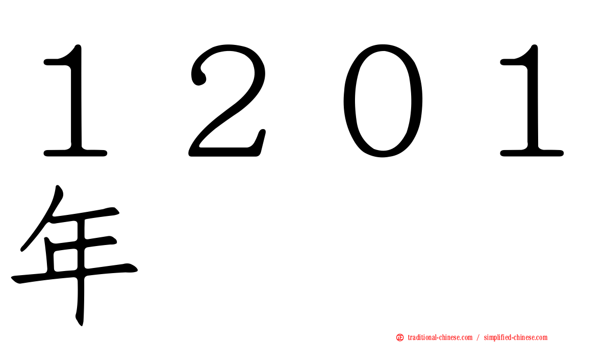 １２０１年