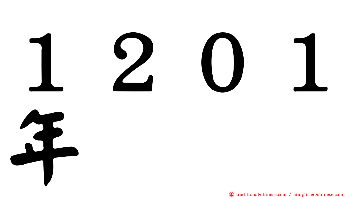 １２０１年