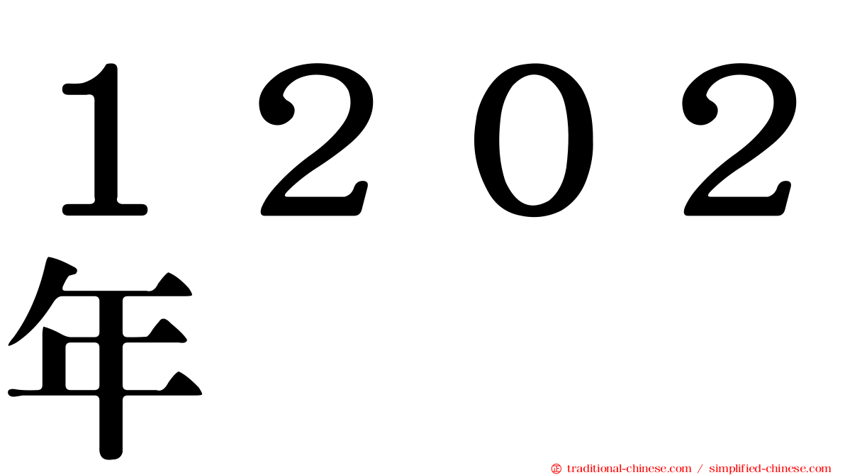１２０２年