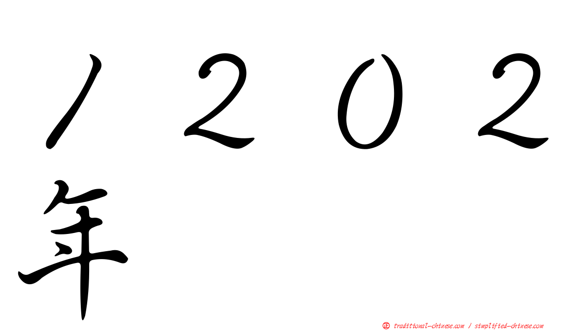 １２０２年