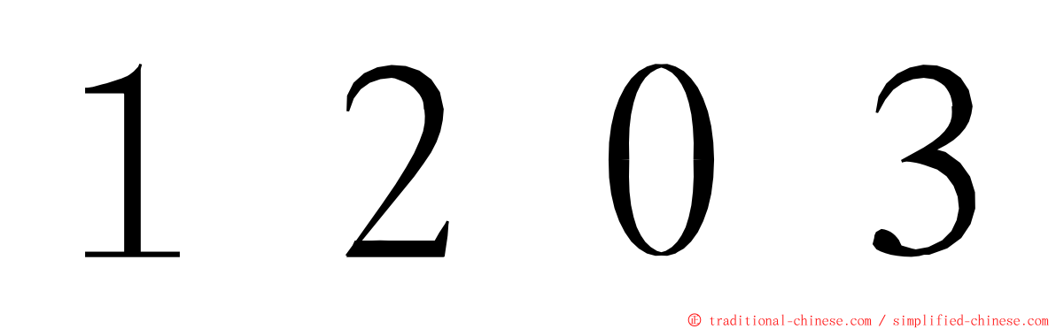 １２０３ ming font