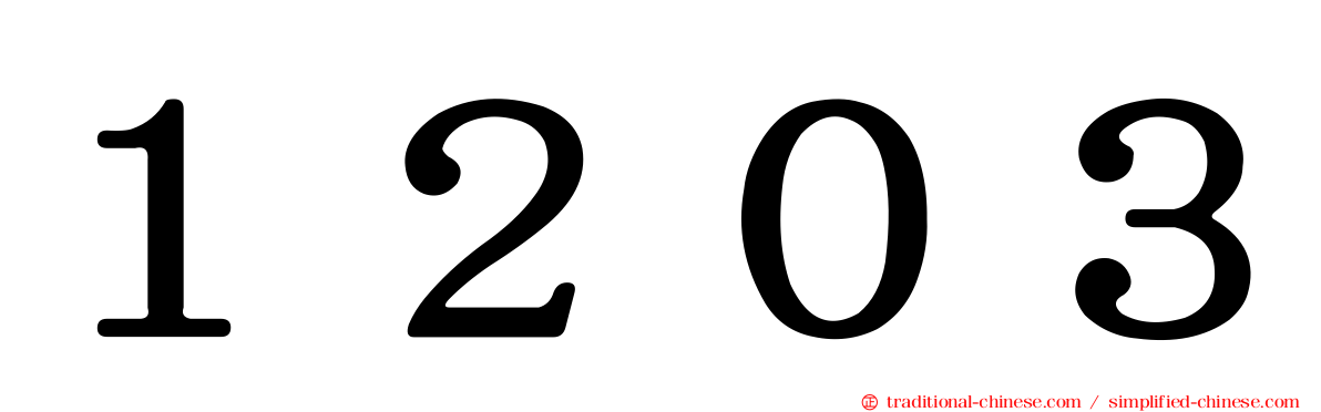 １２０３