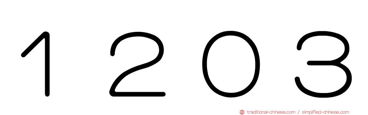 １２０３