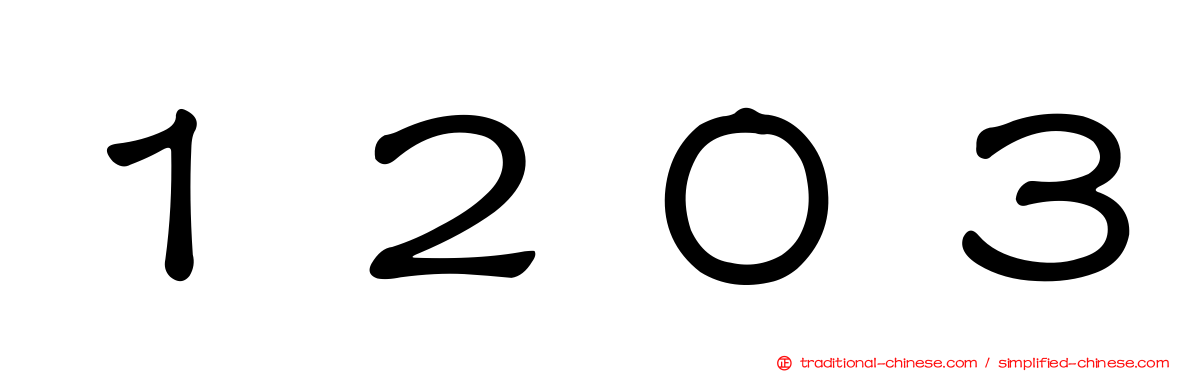 １２０３