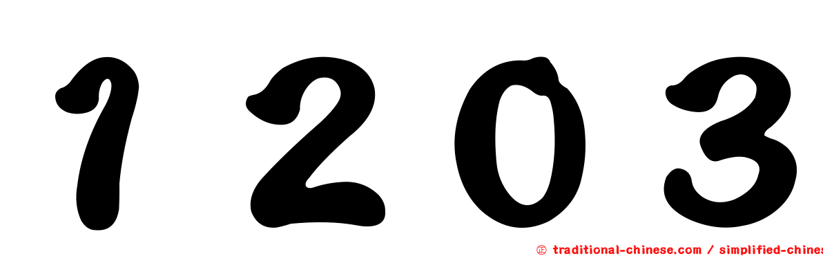 １２０３