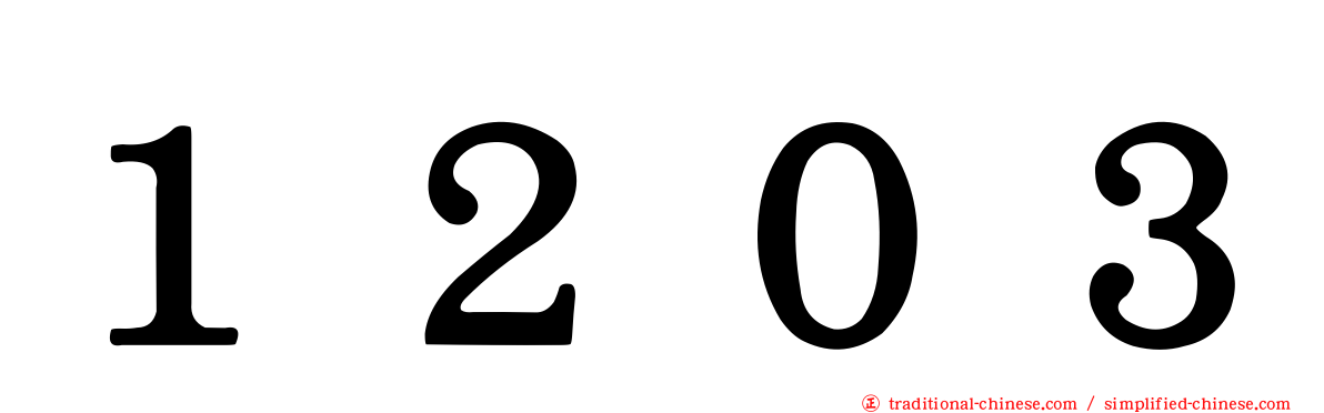 １２０３