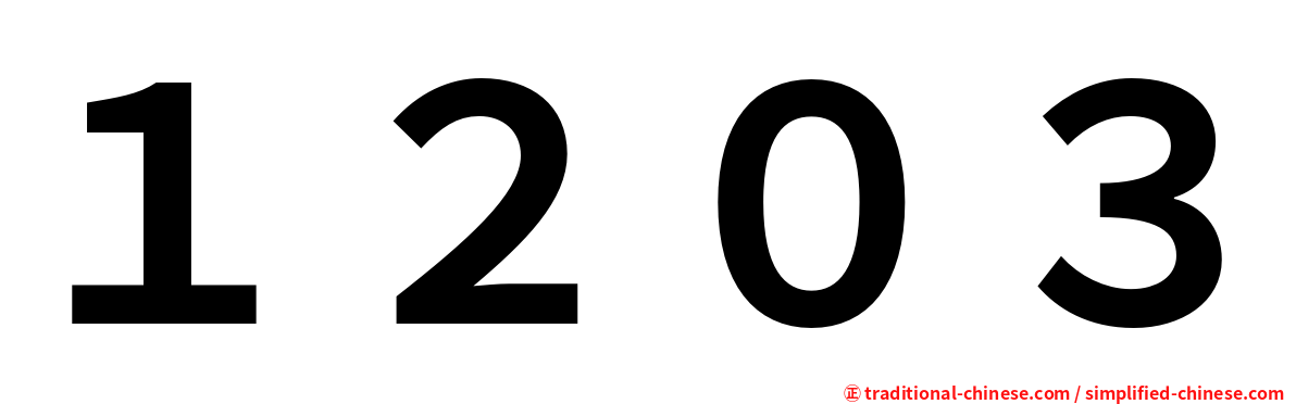 １２０３