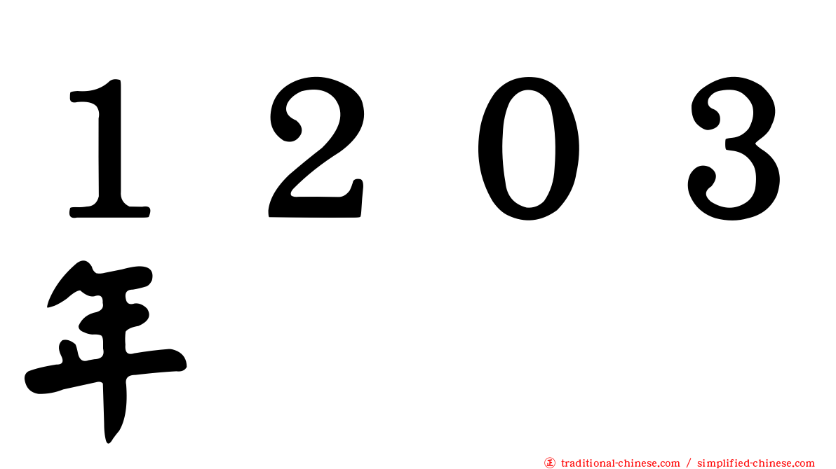 １２０３年