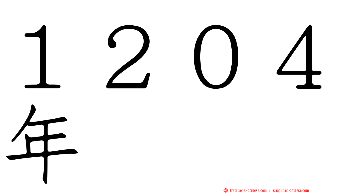 １２０４年