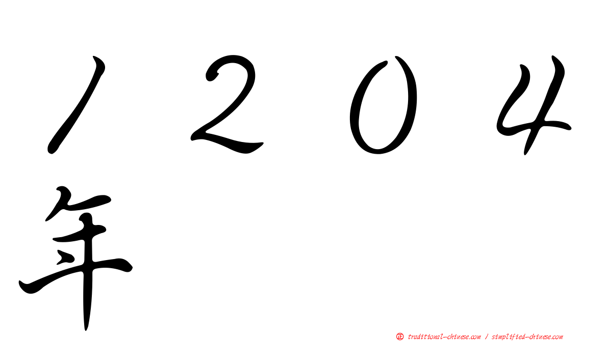 １２０４年
