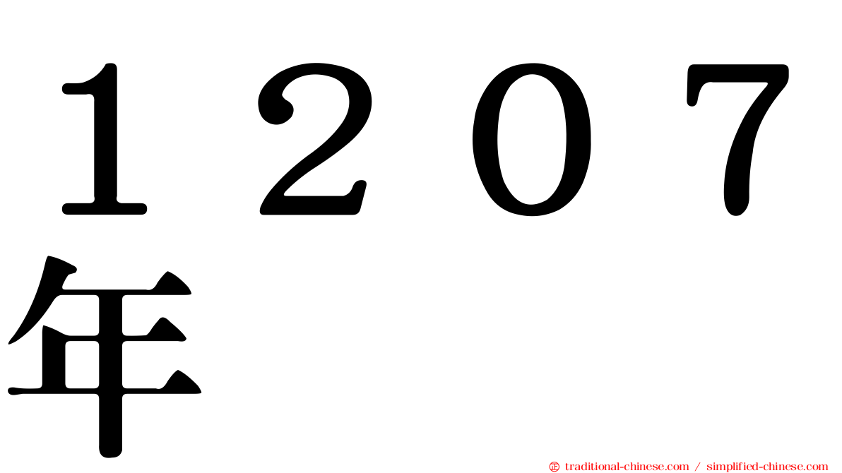 １２０７年
