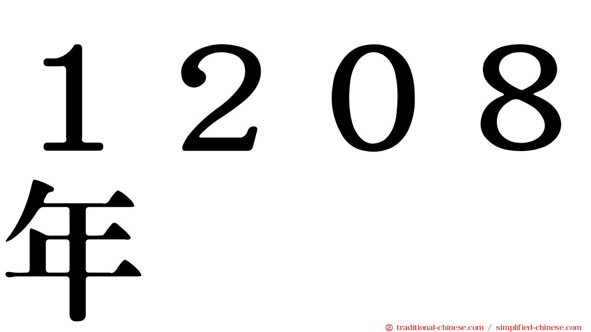 １２０８年