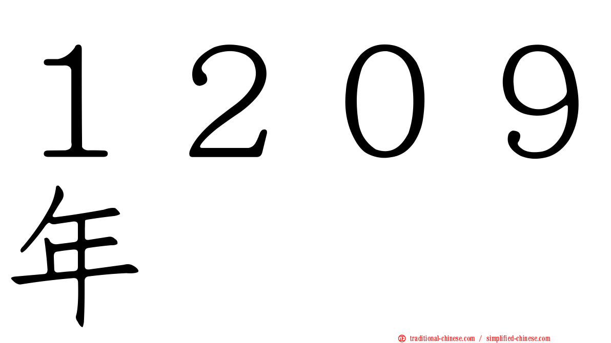 １２０９年
