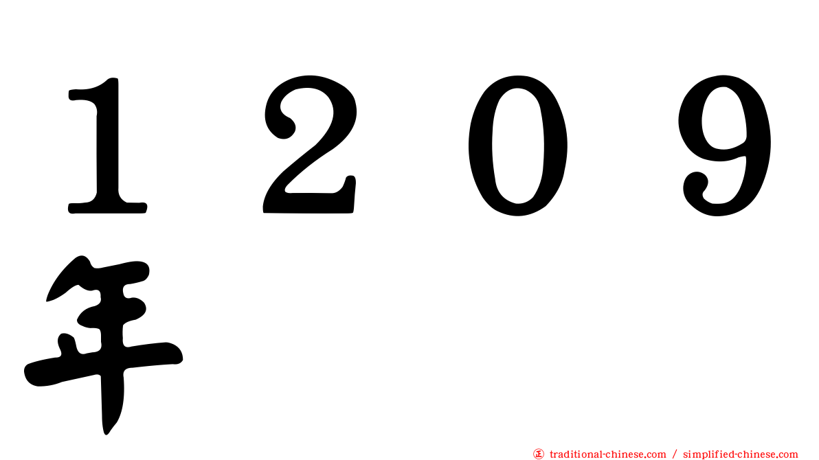 １２０９年
