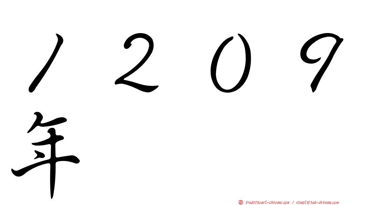 １２０９年
