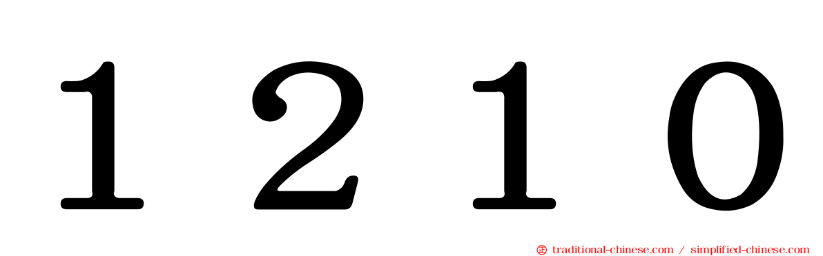 １２１０