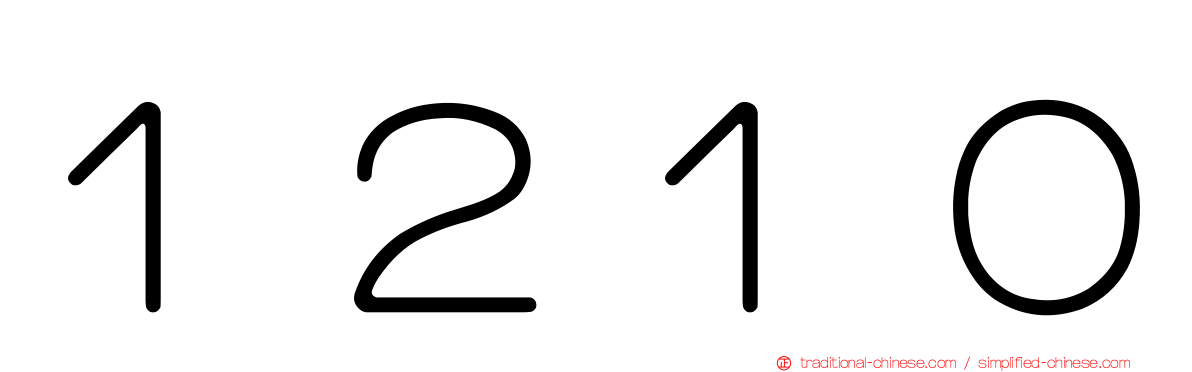 １２１０