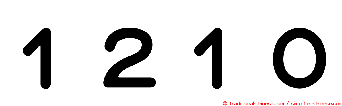 １２１０