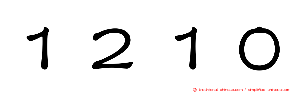 １２１０
