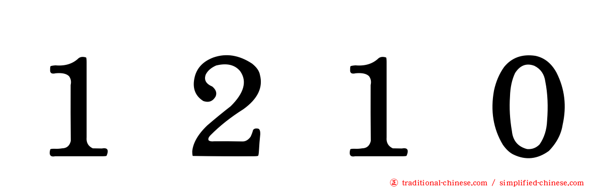 １２１０