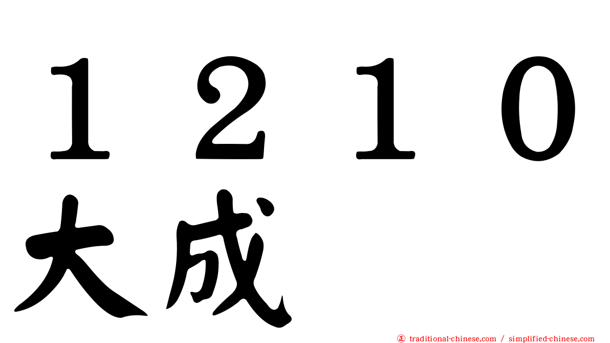 １２１０大成