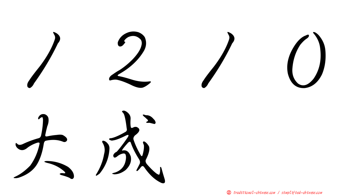 １２１０大成