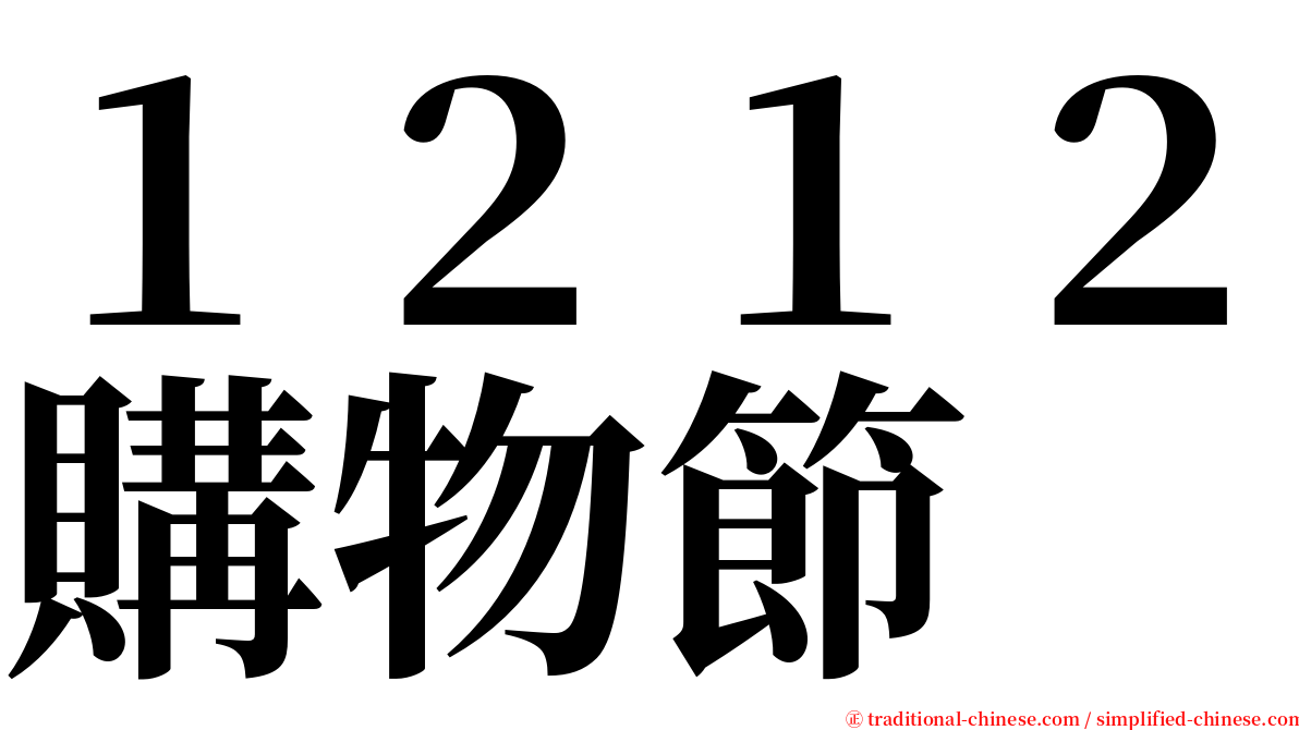 １２１２購物節 serif font