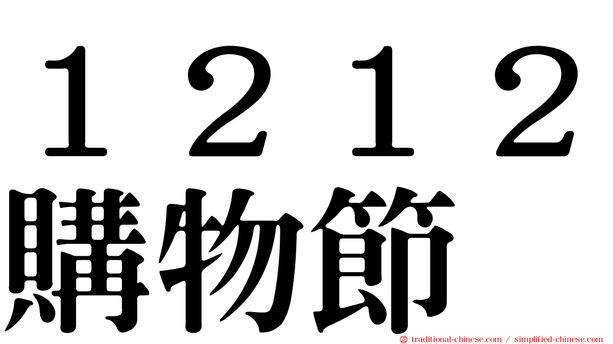 １２１２購物節