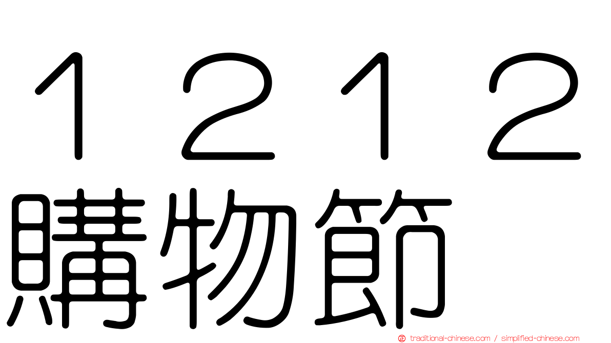 １２１２購物節