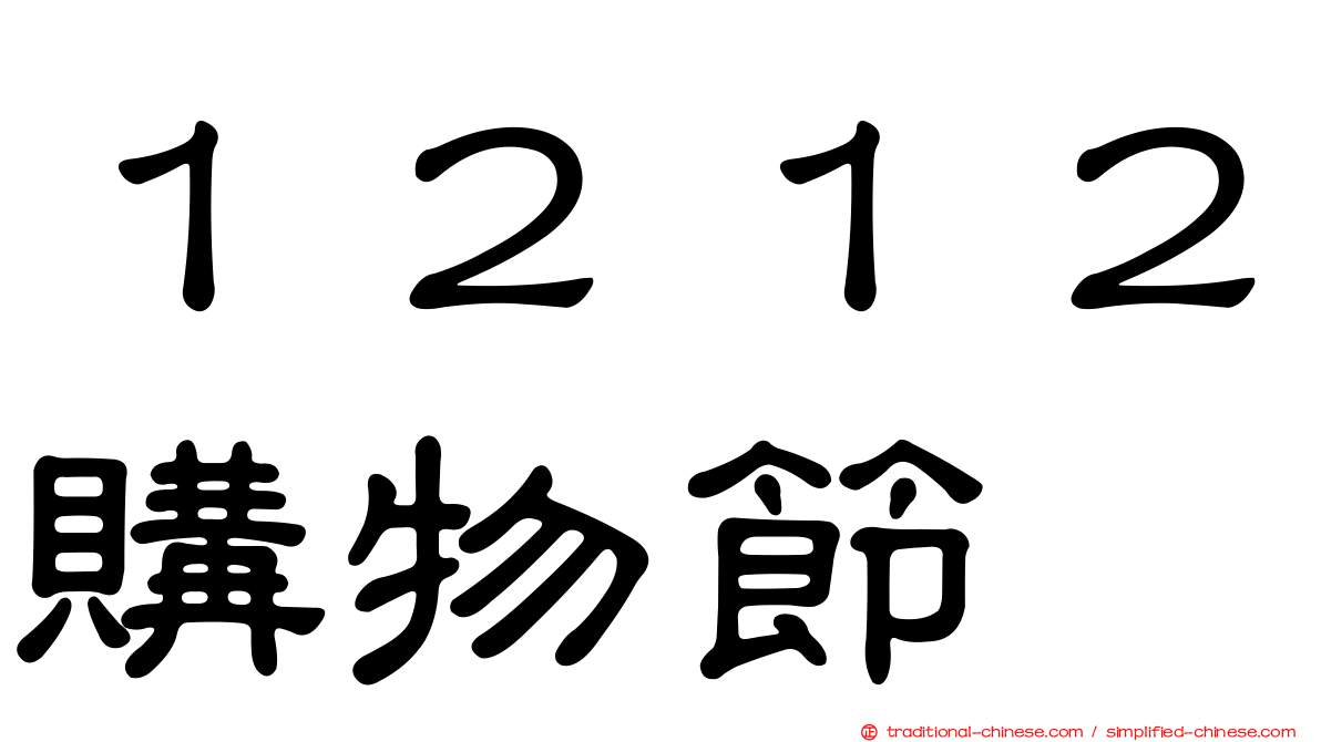 １２１２購物節