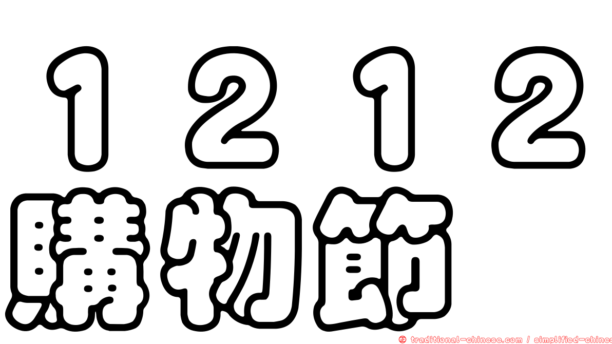 １２１２購物節